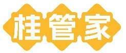 桂管家