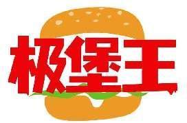 极堡王