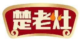 楚老灶