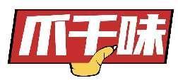 爪千味