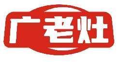 广老灶