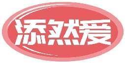 添然爱