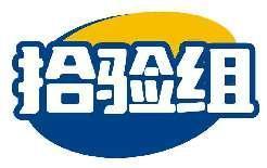拾验组