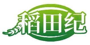 稻田纪