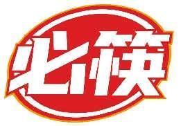 必筷