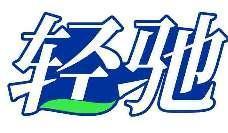 轻驰