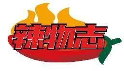 辣物志