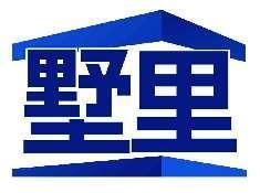 墅里