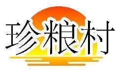 珍粮村