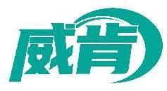威肯