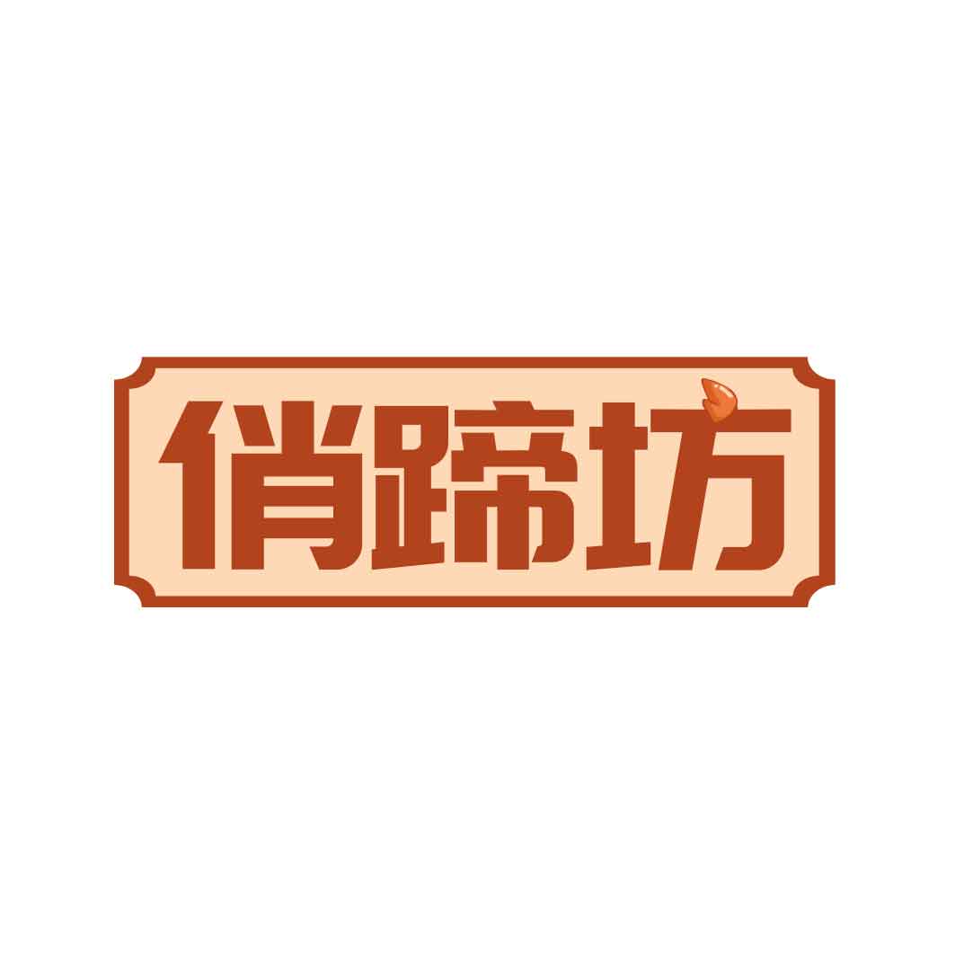 俏蹄坊