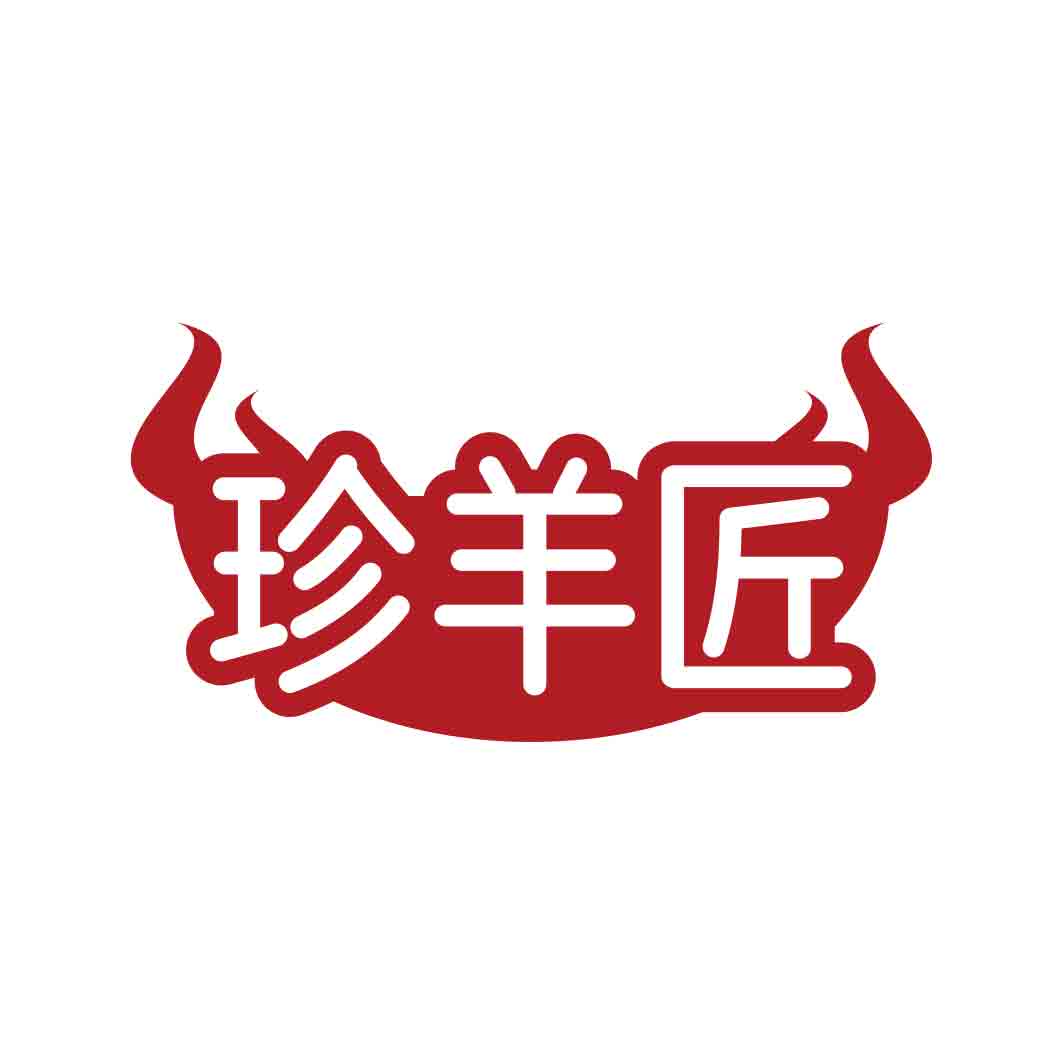 珍羊匠