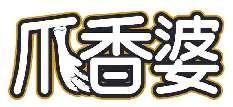 爪香婆