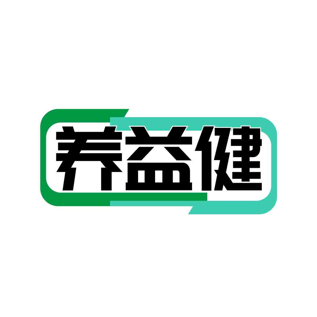 养益健