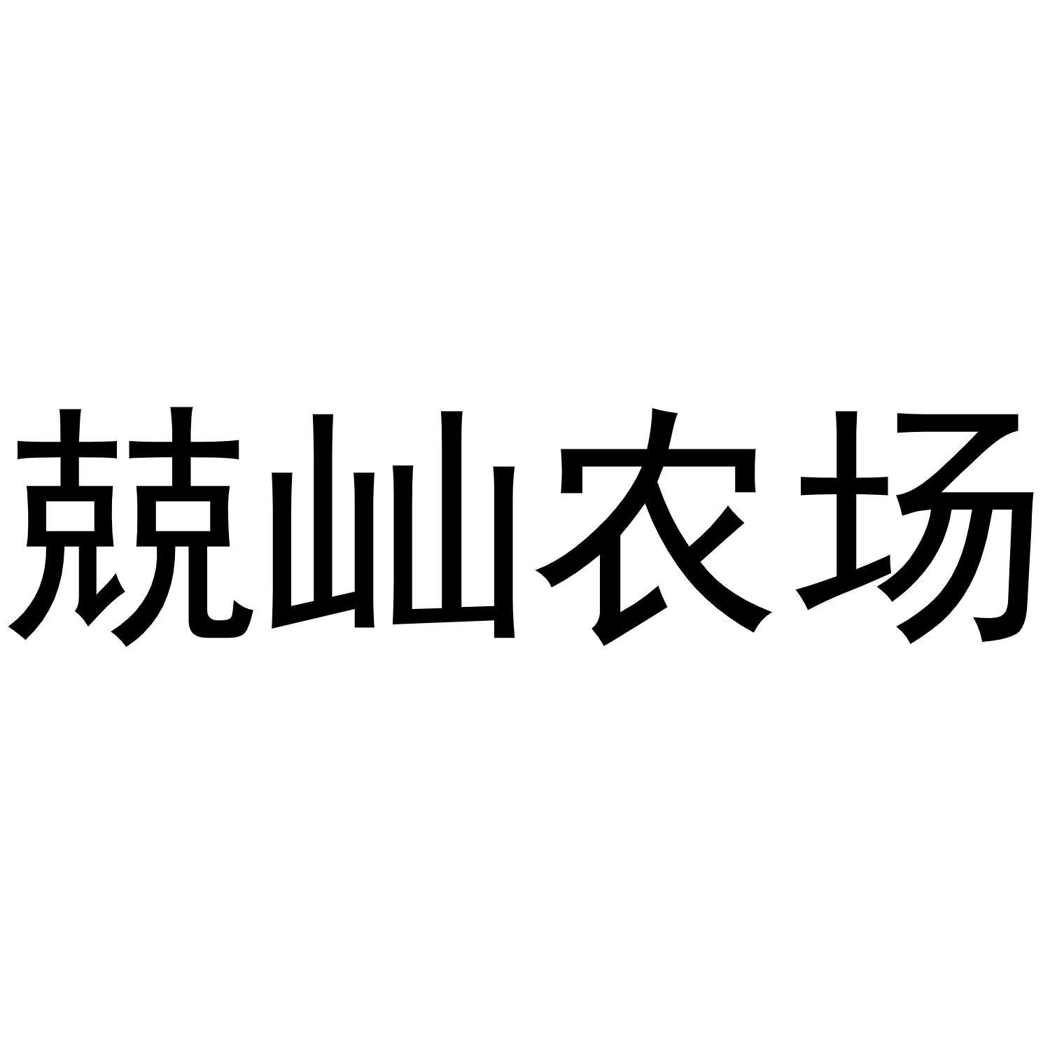 兢屾农场