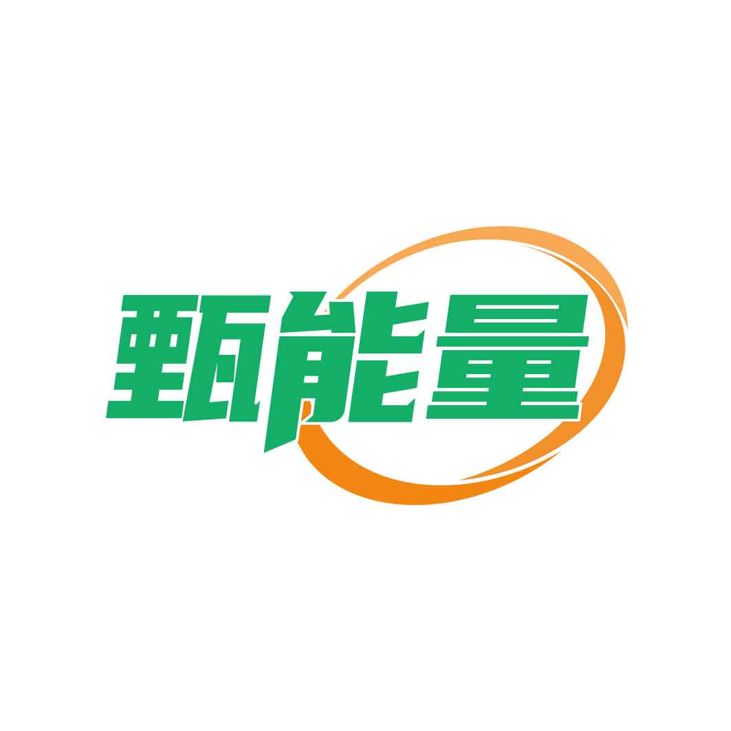 甄能量