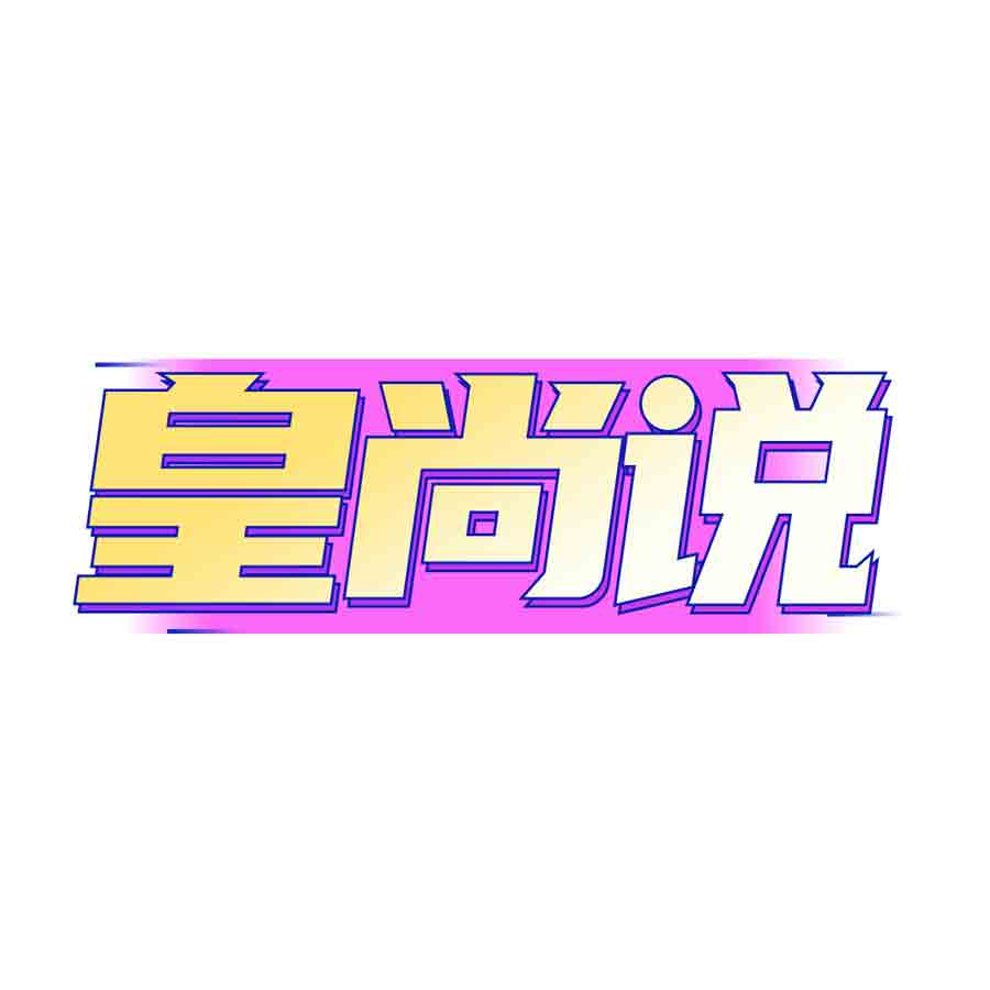 皇尚说