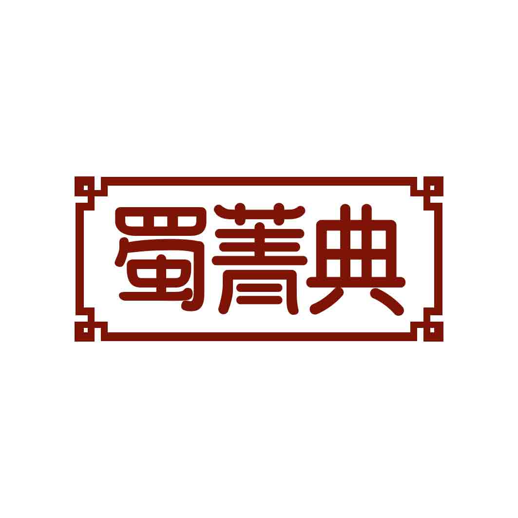 蜀菁典