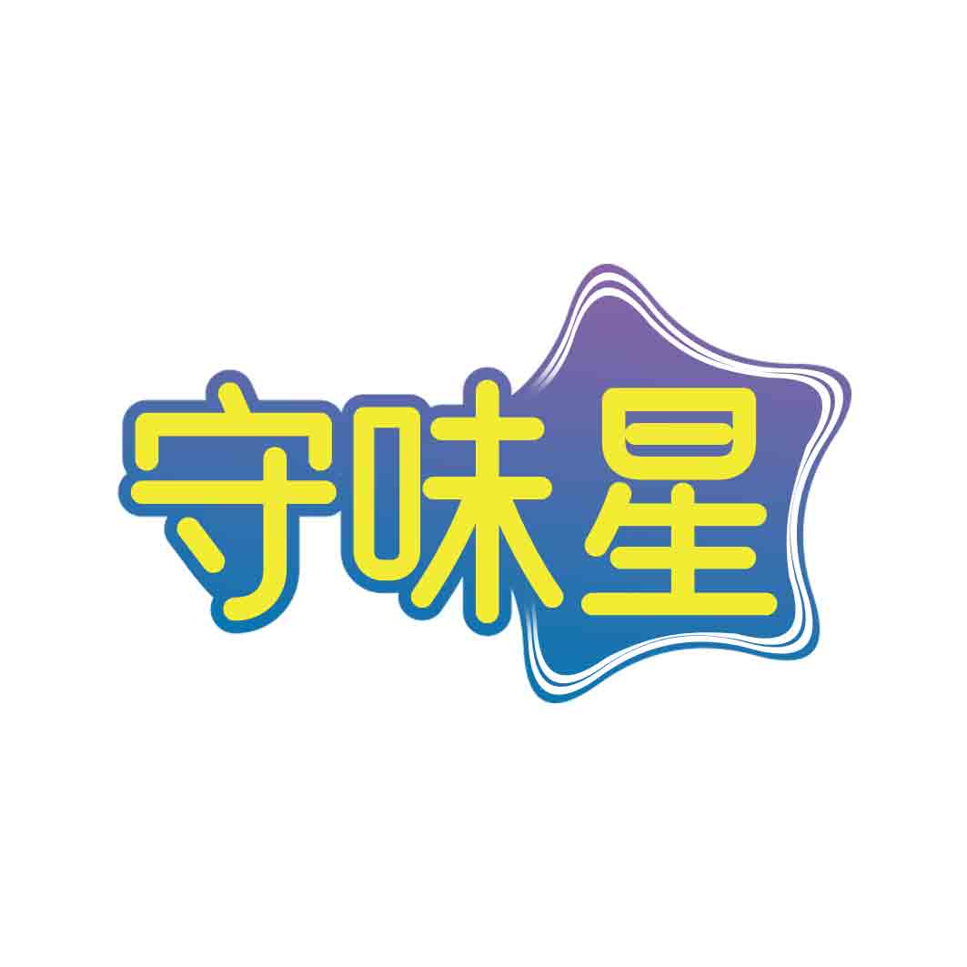 守味星
