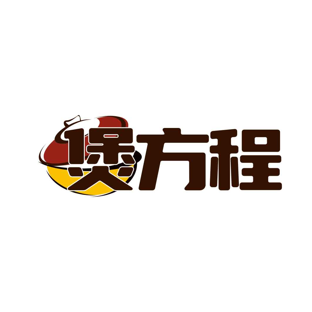 煲方程