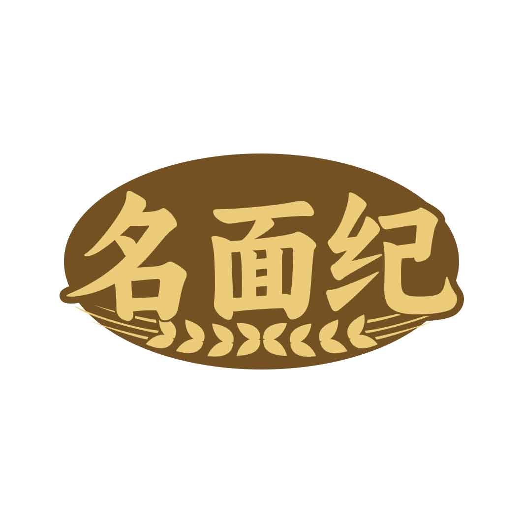 名面纪