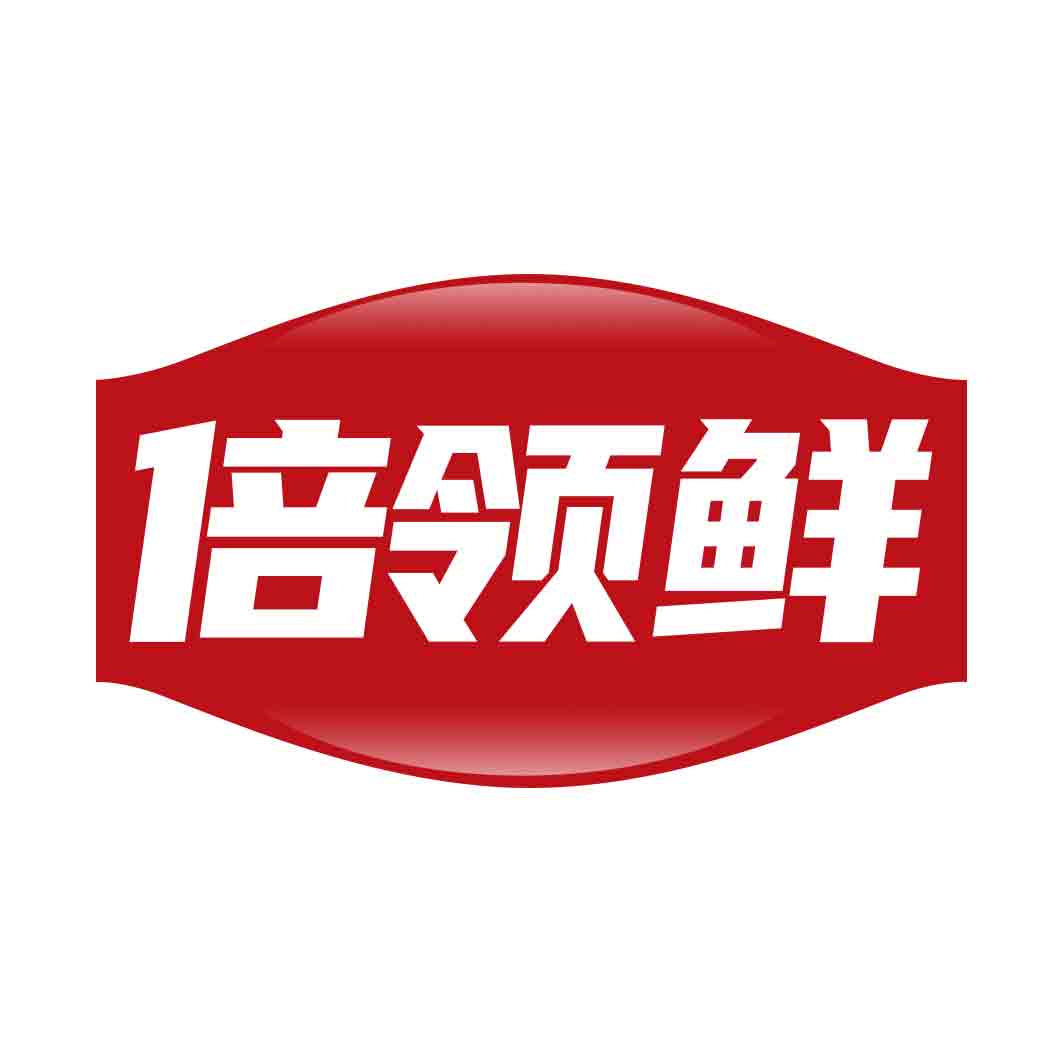 倍领鲜