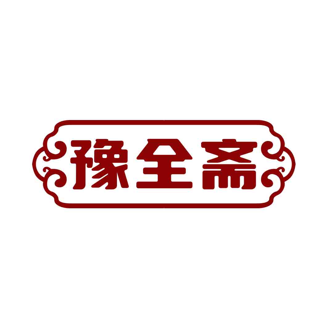 豫全斋