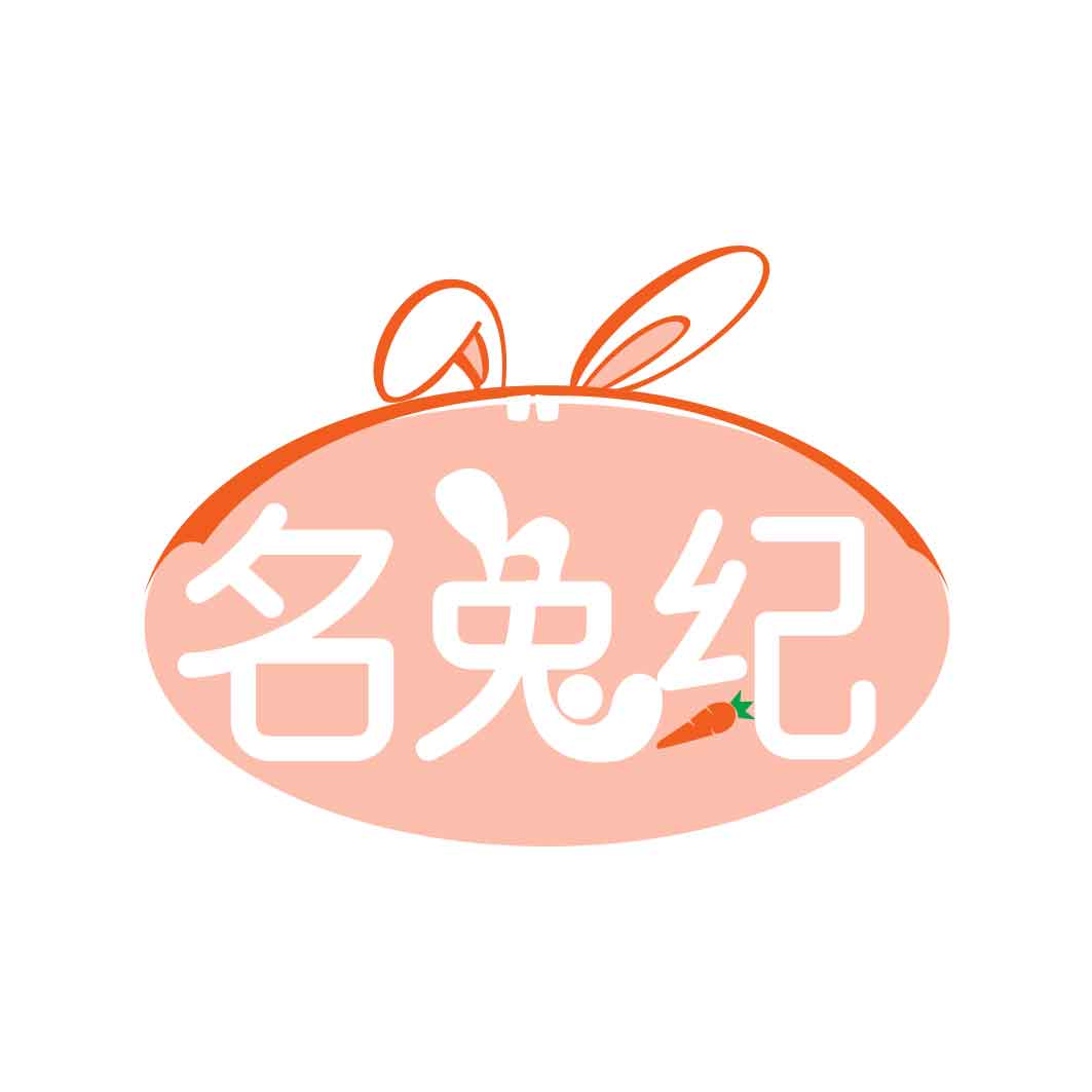 名兔纪
