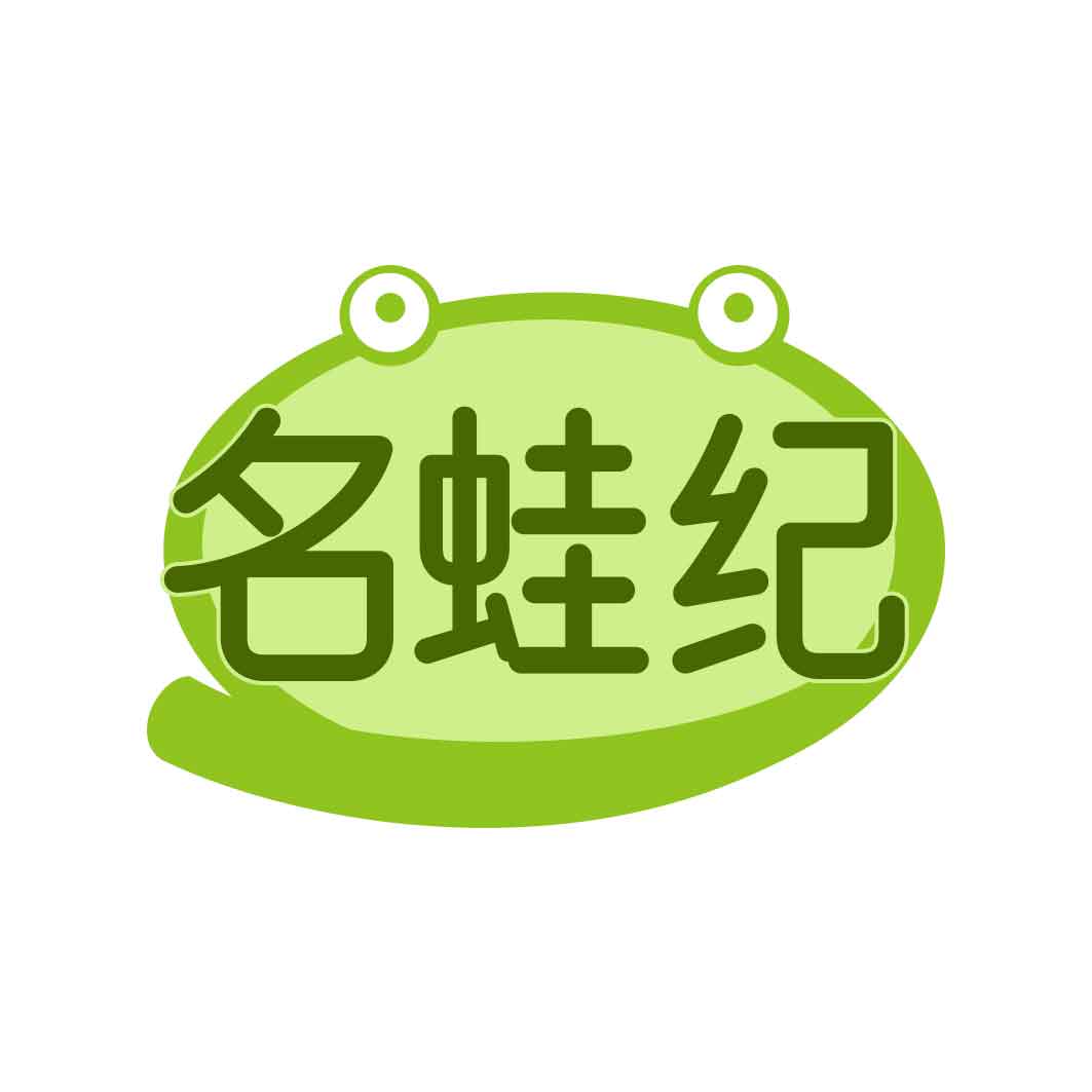 名蛙纪