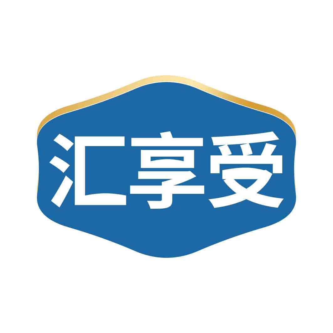 汇享受