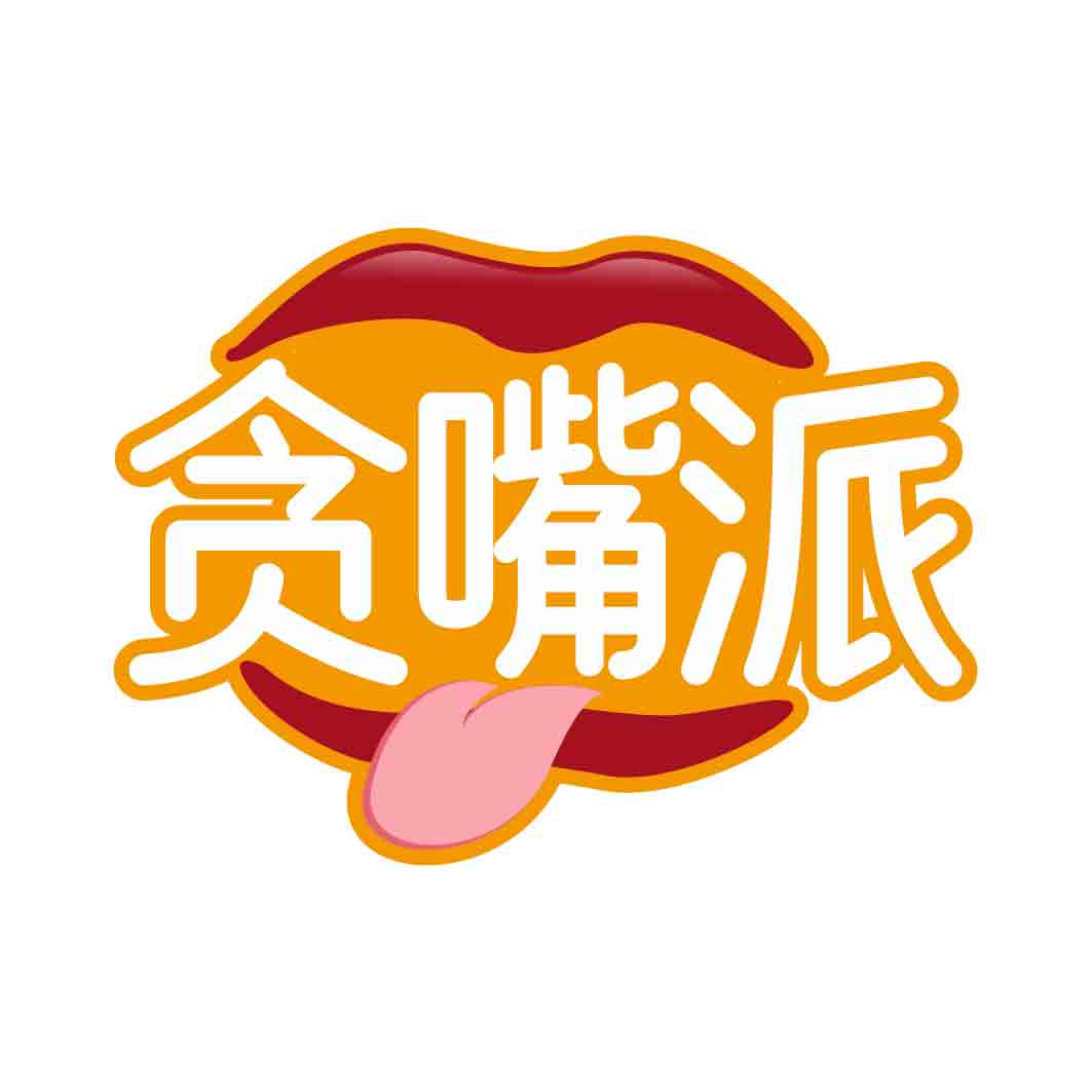 贪嘴派