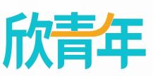 欣青年