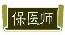 保医师