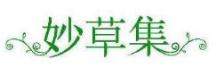 妙草集