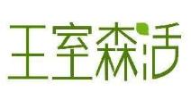 王室森活