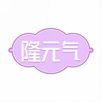 隆元气