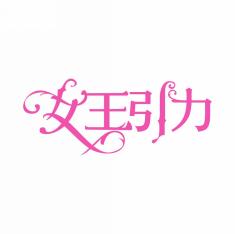 女王引力