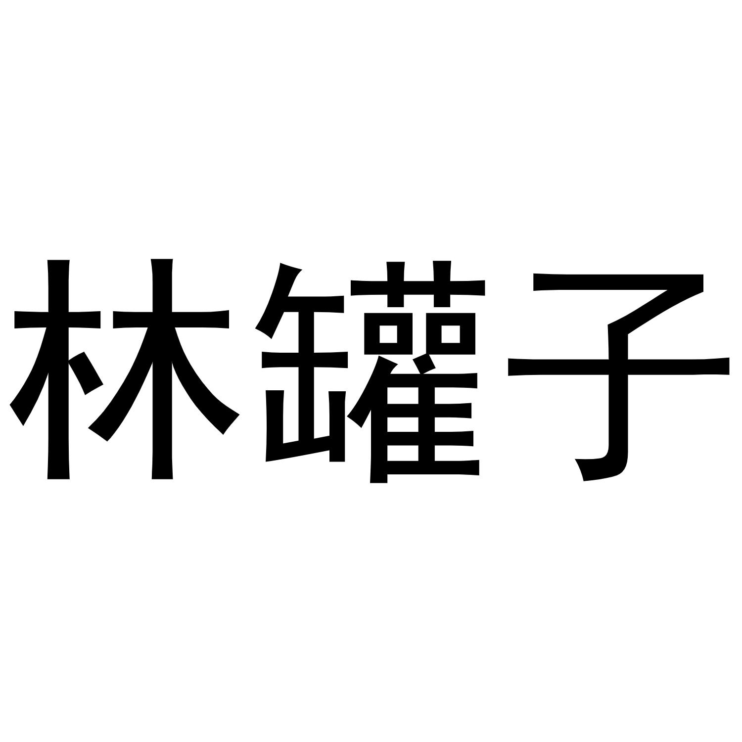 林罐子