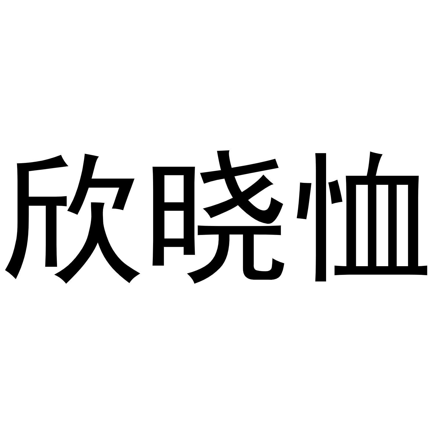 欣晓恤