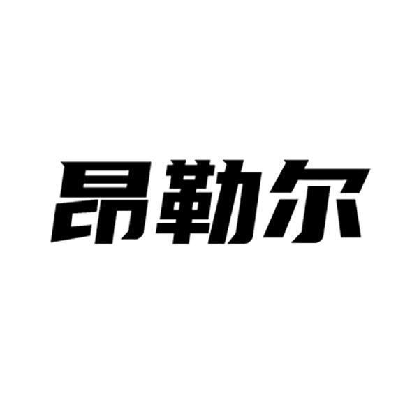 昂勒尔