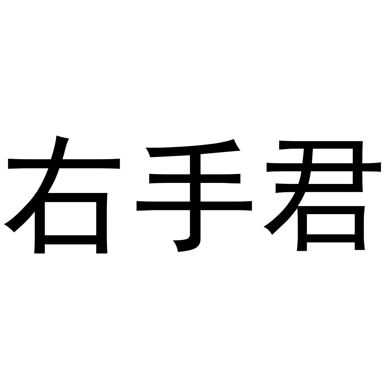 右手君