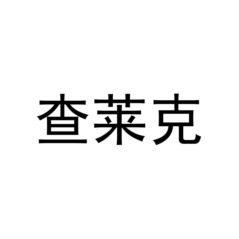 查莱克