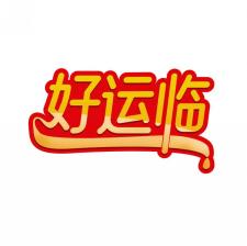 好运临