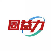 固益力