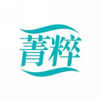 菁粹