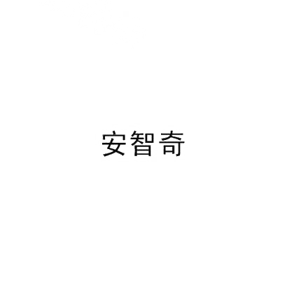 安智奇