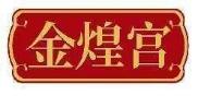 金煌宫
