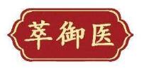 萃御医