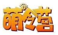 萌令营