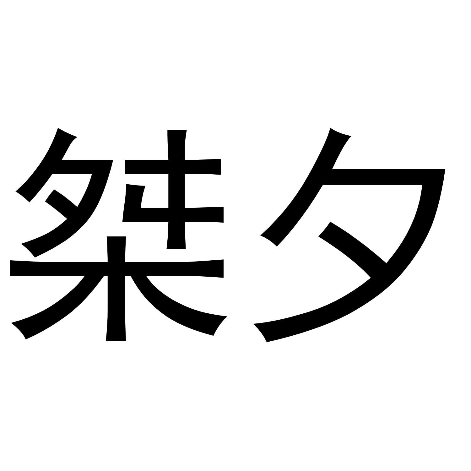 桀夕